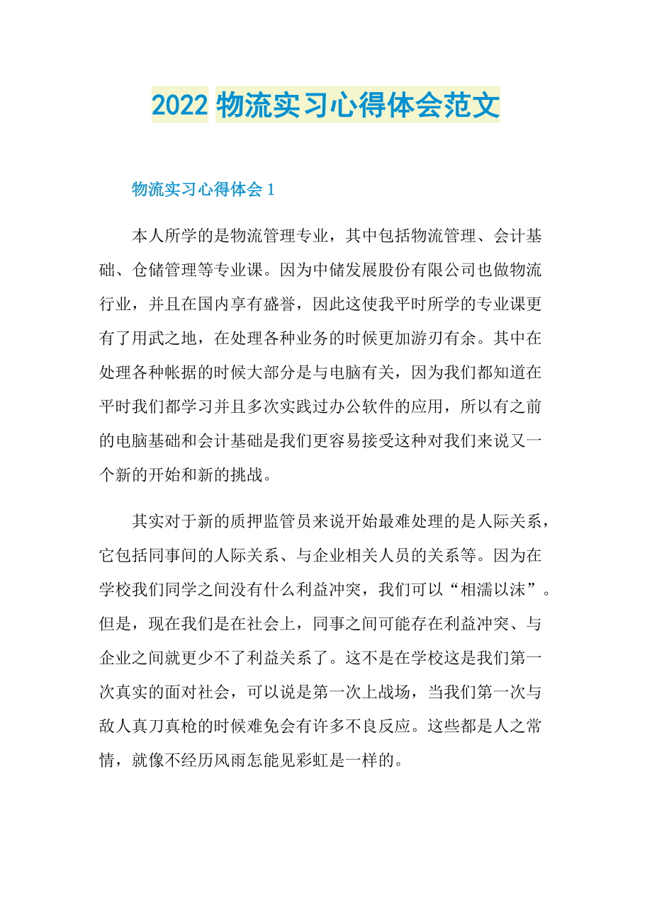 2022物流实习心得体会范文.doc_第1页