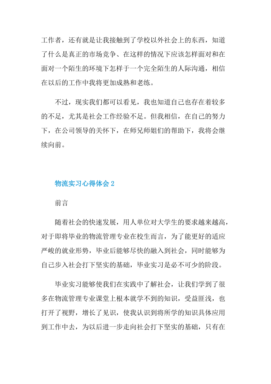 2022物流实习心得体会范文.doc_第3页