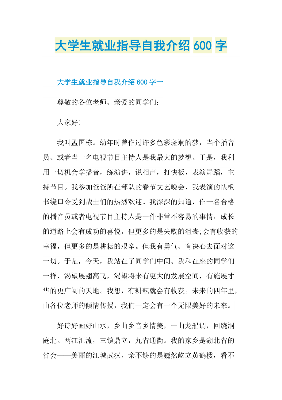 大学生就业指导自我介绍600字.doc_第1页