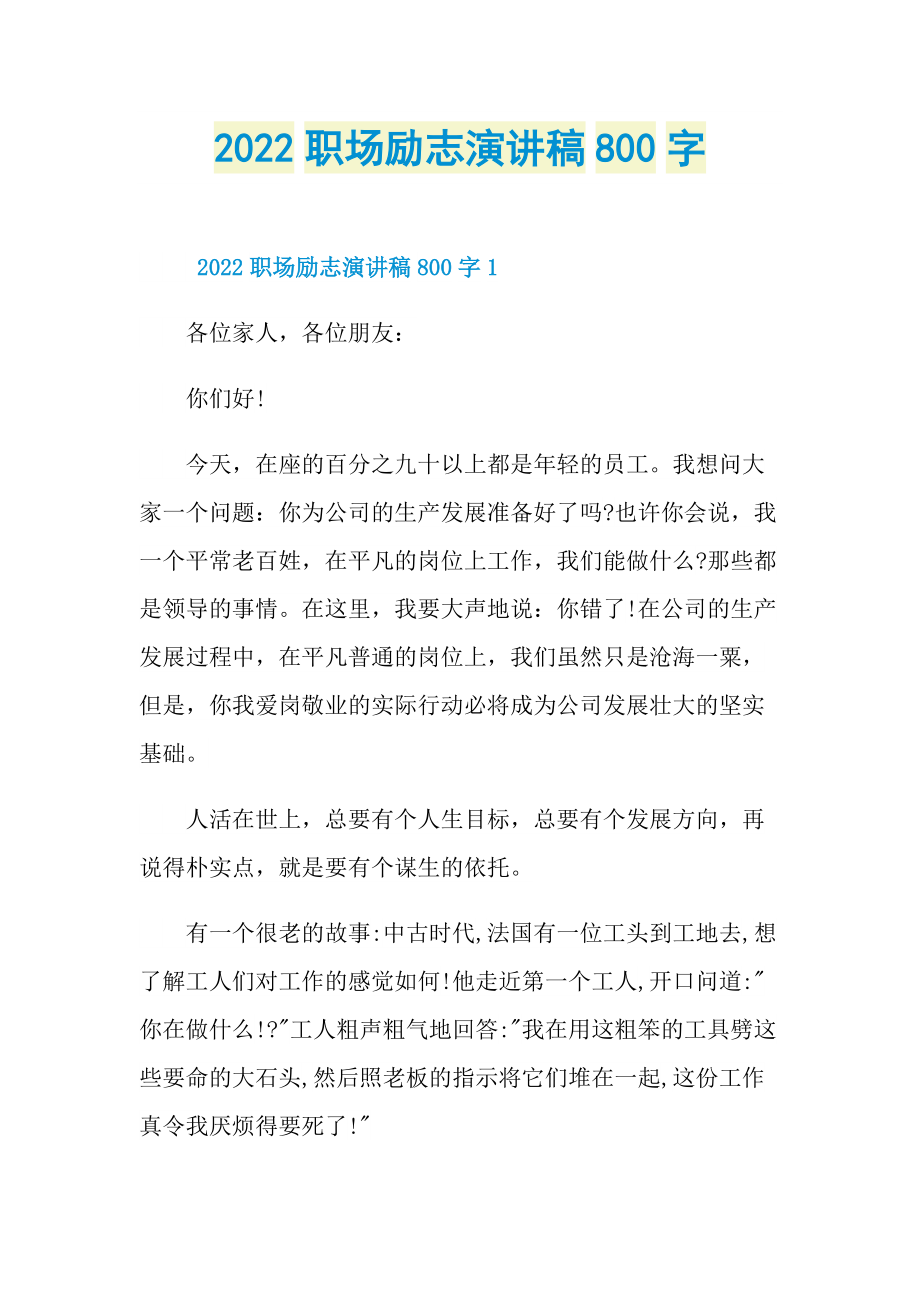 2022职场励志演讲稿800字.doc_第1页