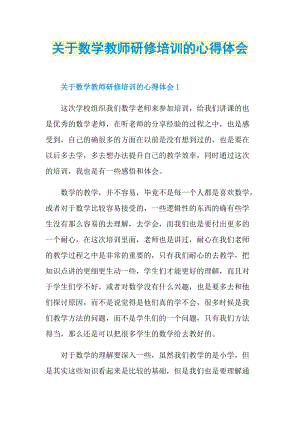 关于数学教师研修培训的心得体会.doc