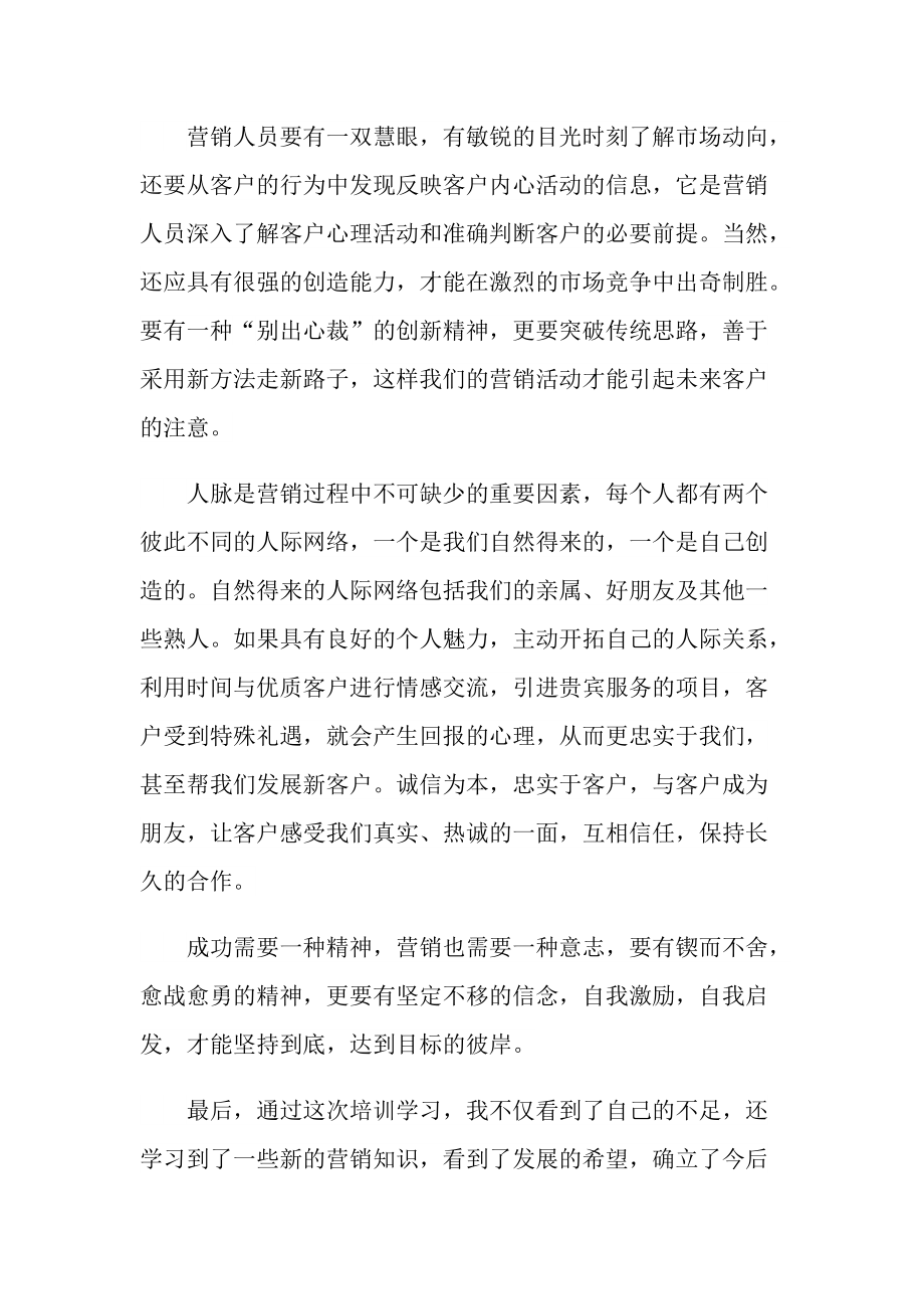 银行营销培训导入心得十篇.doc_第3页