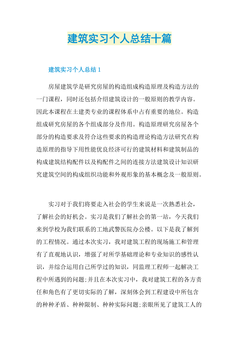 建筑实习个人总结十篇.doc_第1页