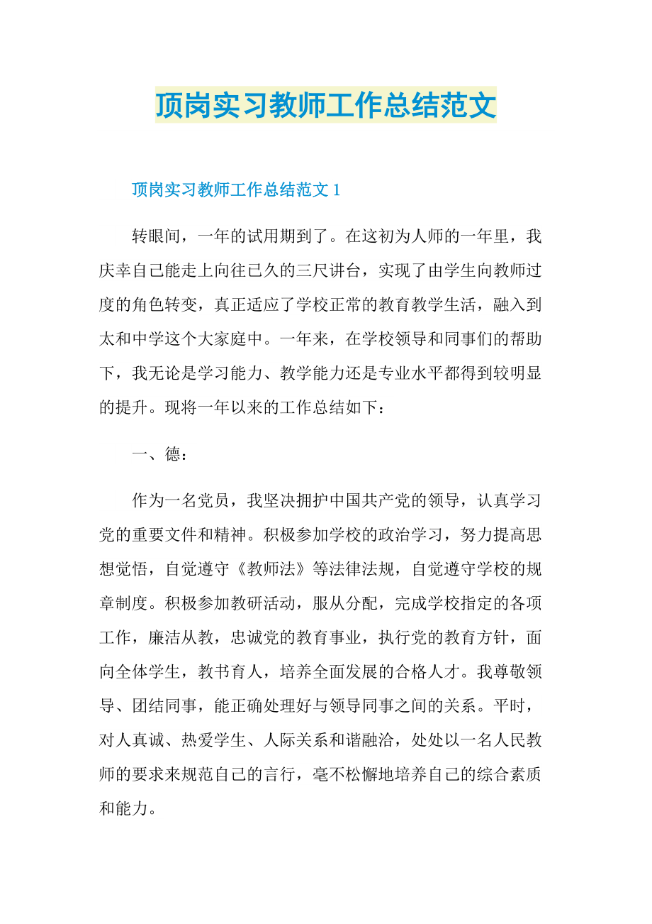 顶岗实习教师工作总结范文.doc_第1页