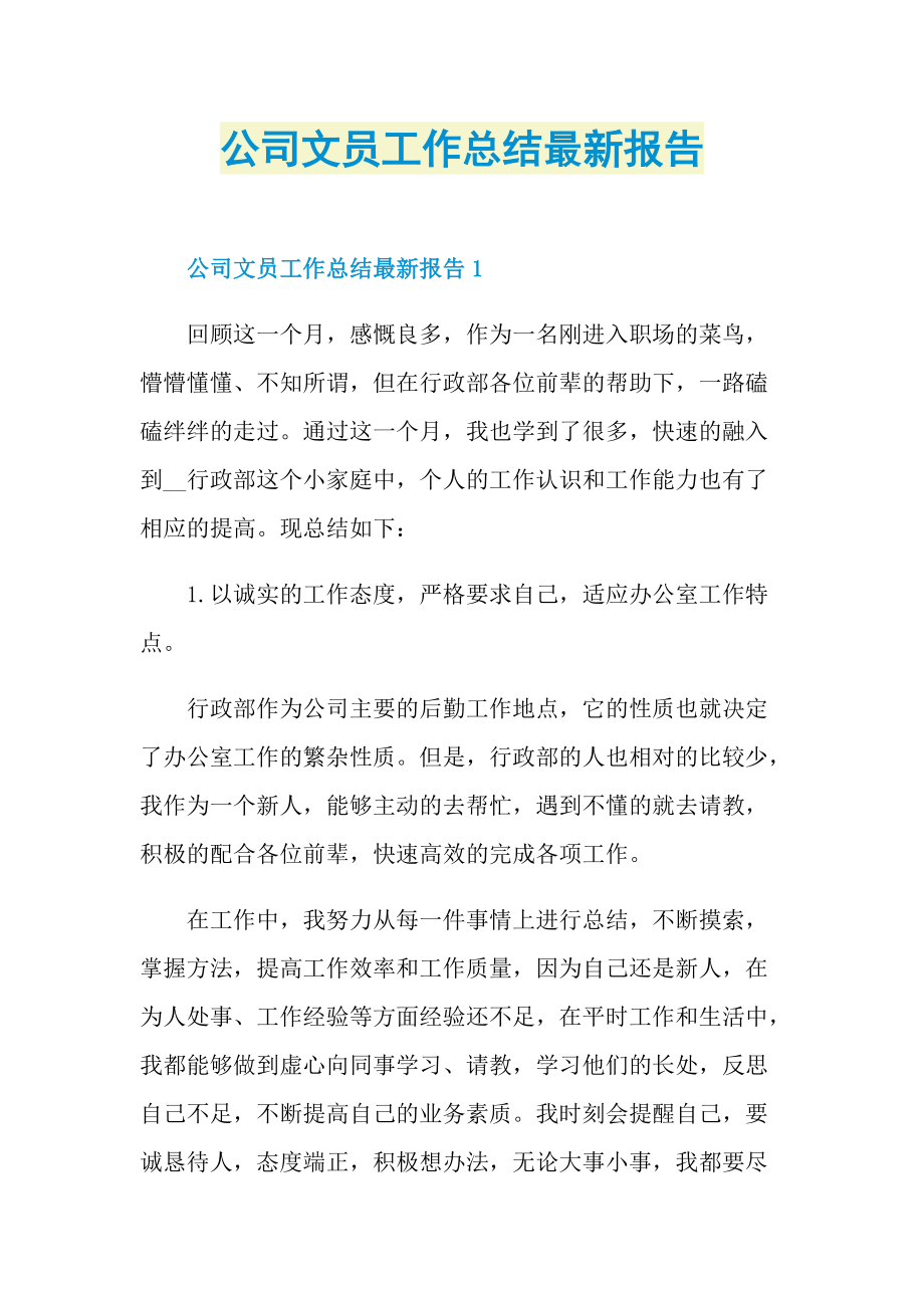 公司文员工作总结最新报告.doc_第1页