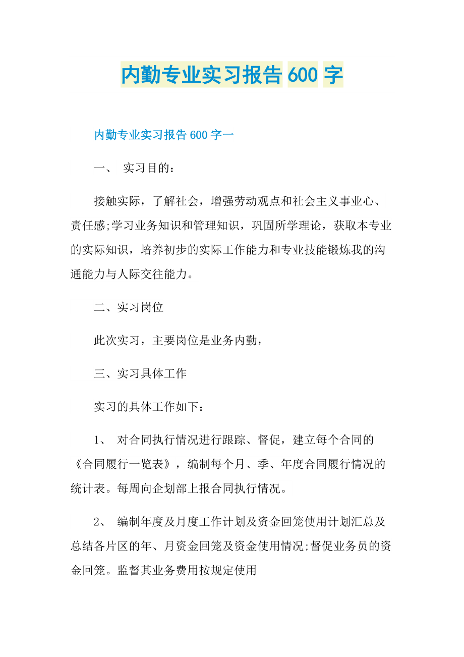 内勤专业实习报告600字.doc_第1页