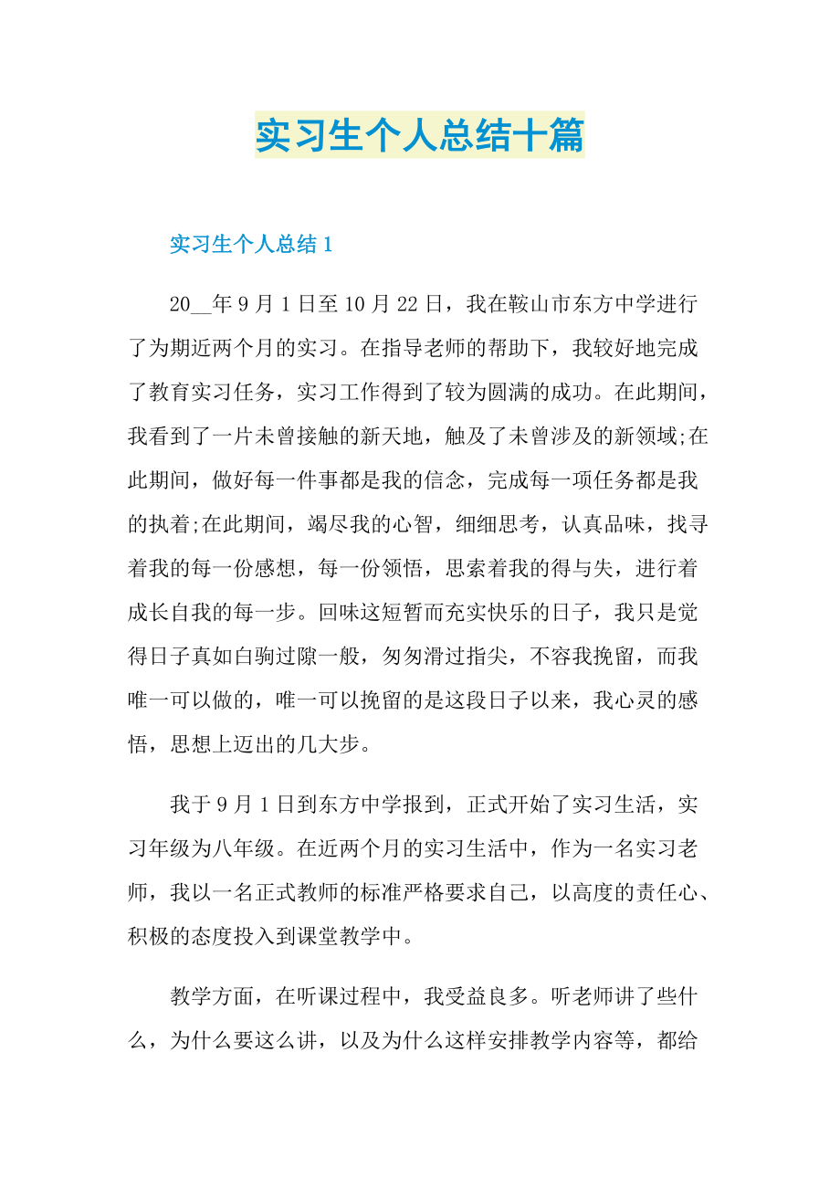 实习生个人总结十篇.doc_第1页