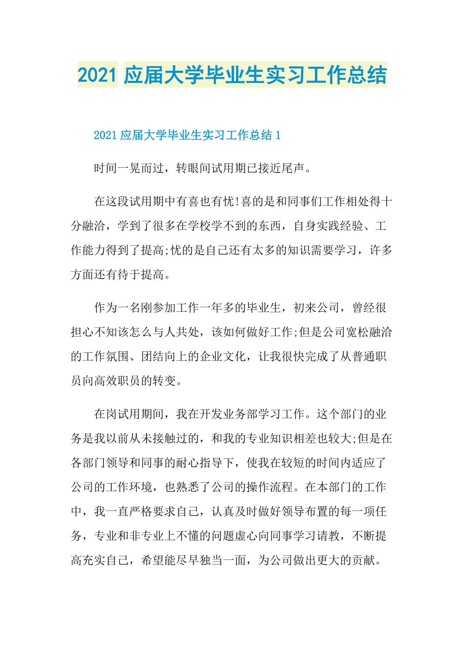 2021应届大学毕业生实习工作总结.doc_第1页