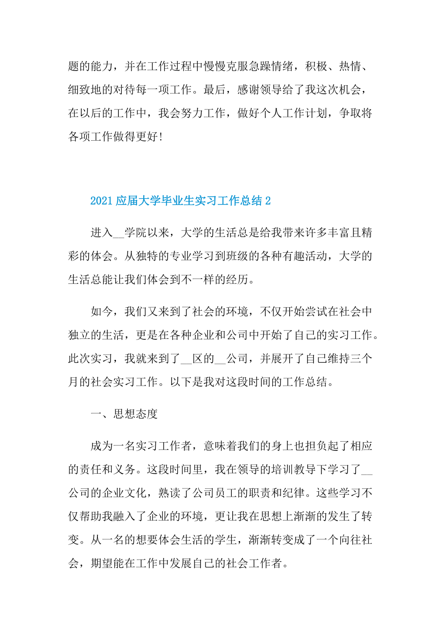 2021应届大学毕业生实习工作总结.doc_第3页