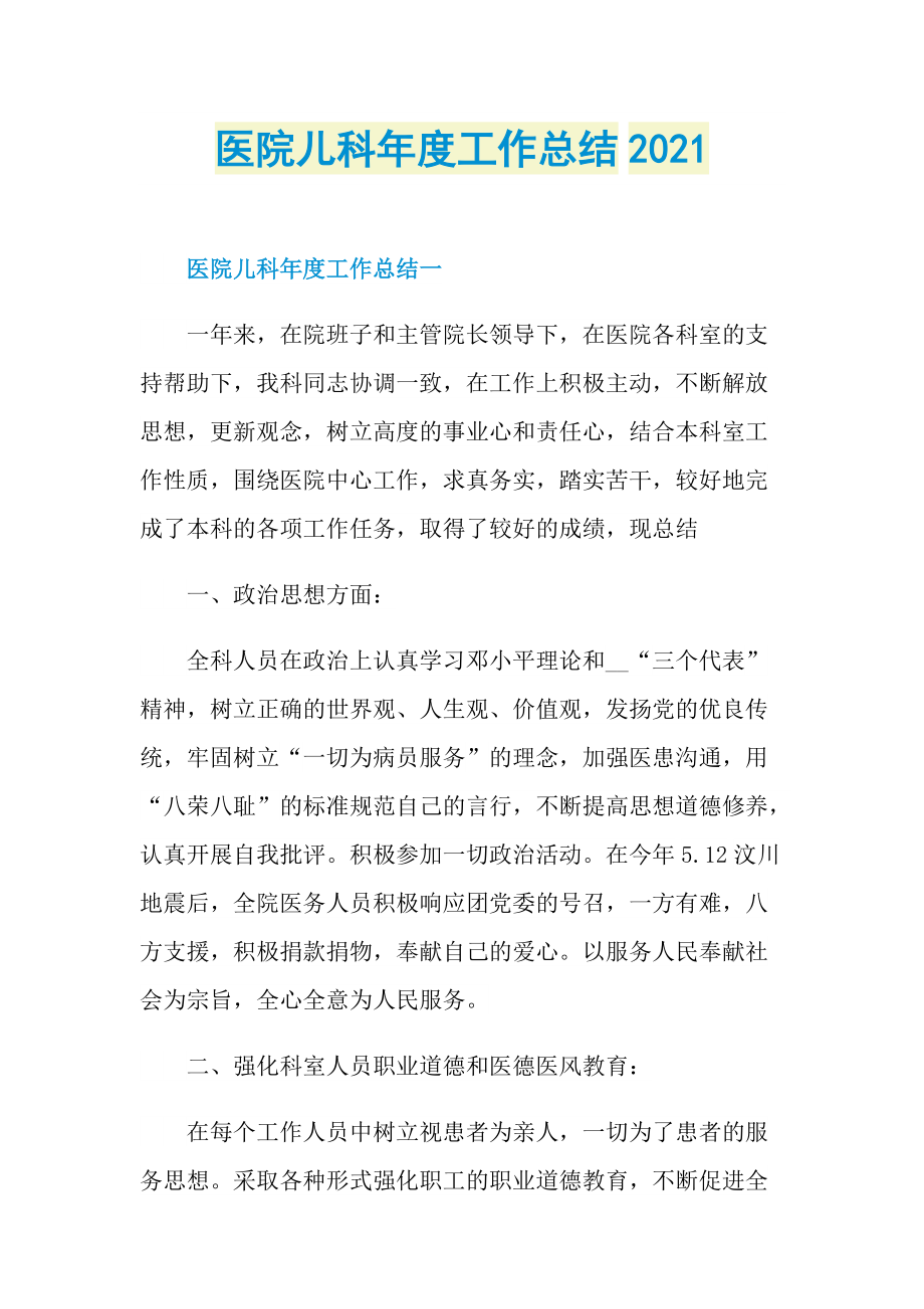 医院儿科年度工作总结2021.doc_第1页