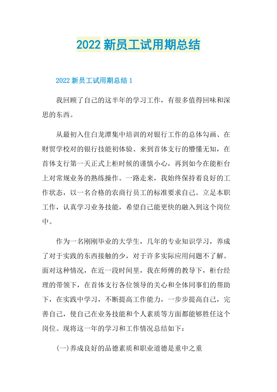 2022新员工试用期总结.doc_第1页