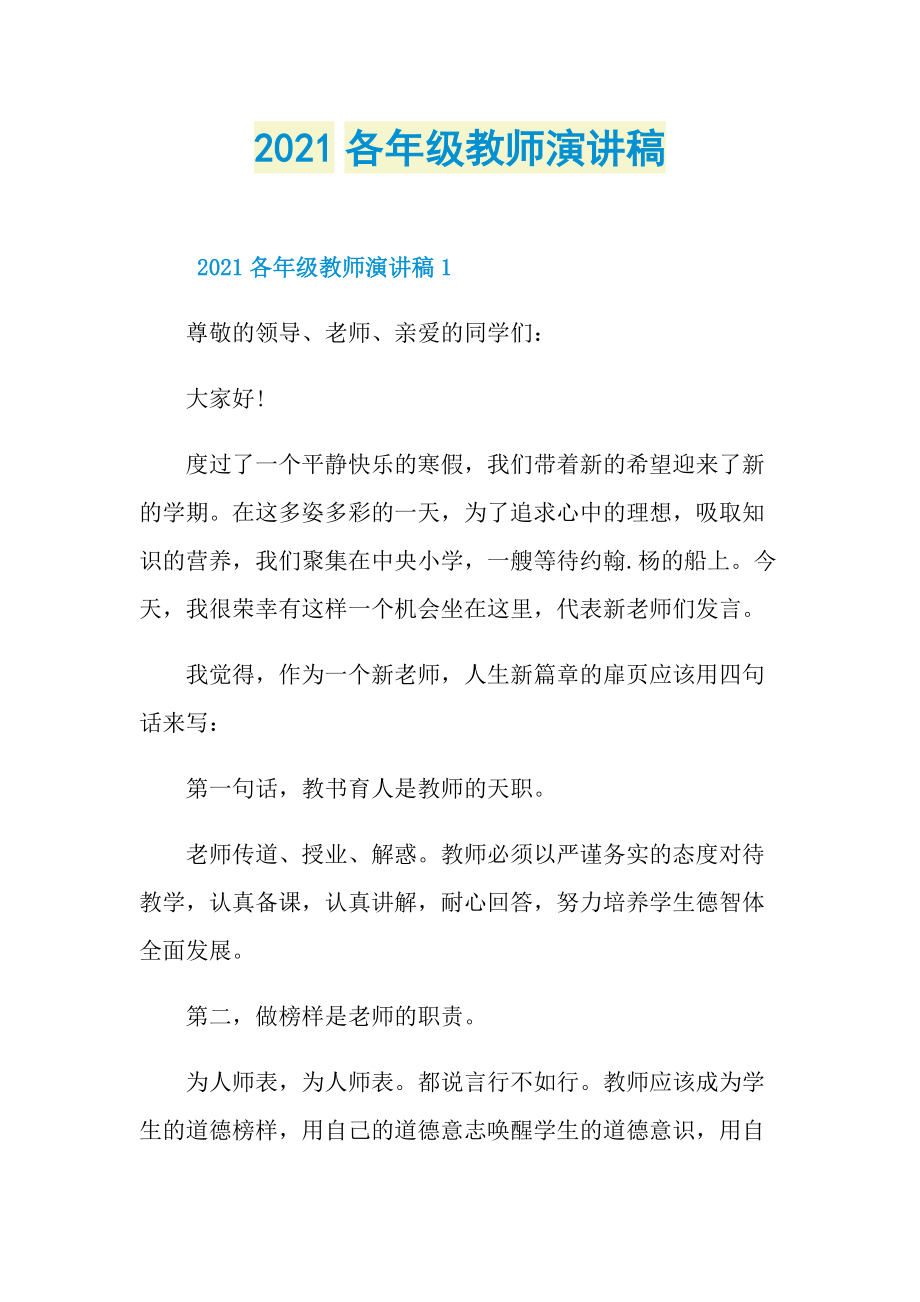 2021各年级教师演讲稿.doc_第1页