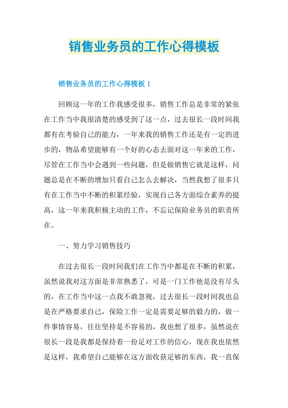 销售业务员的工作心得模板.doc_第1页