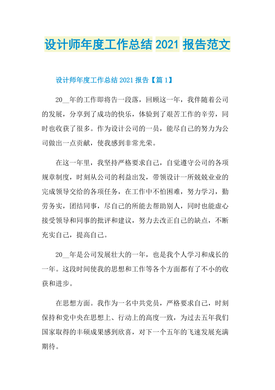 设计师年度工作总结2021报告范文.doc_第1页