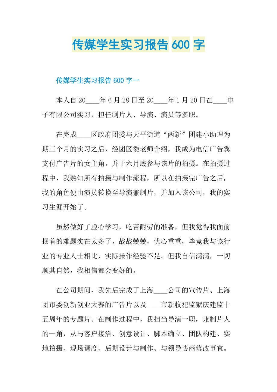 传媒学生实习报告600字.doc_第1页