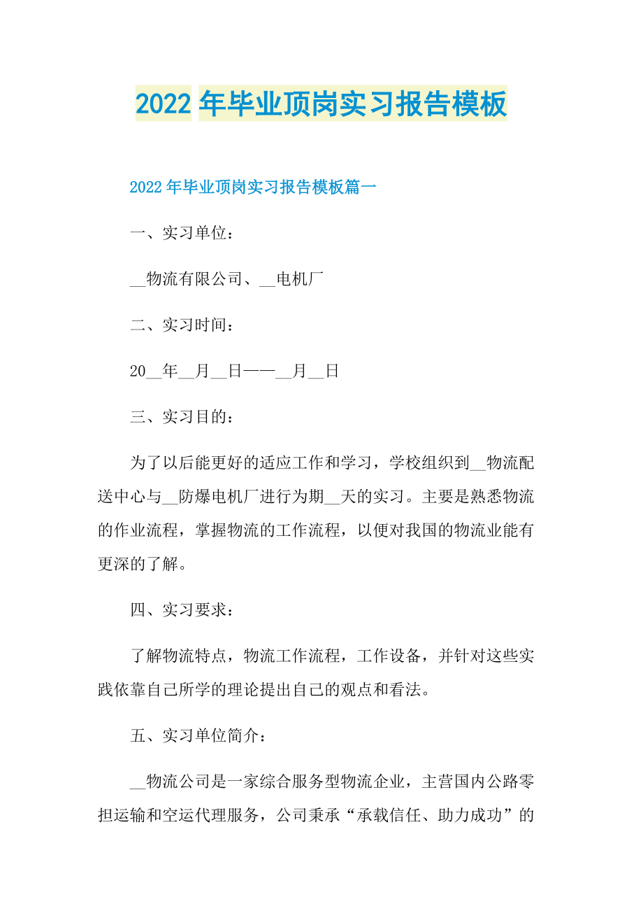 2022年毕业顶岗实习报告模板.doc_第1页