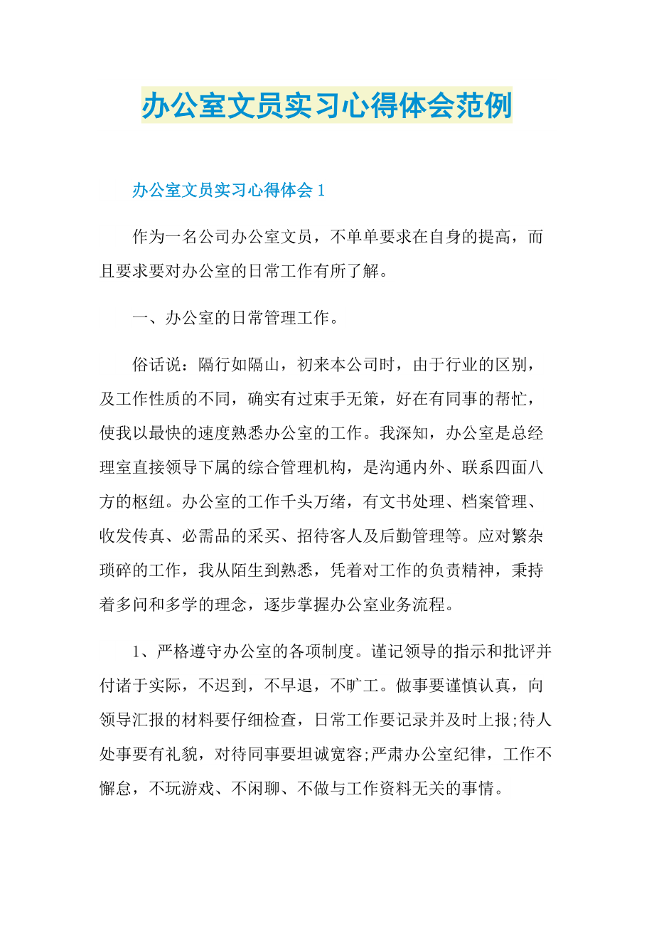 办公室文员实习心得体会范例.doc_第1页