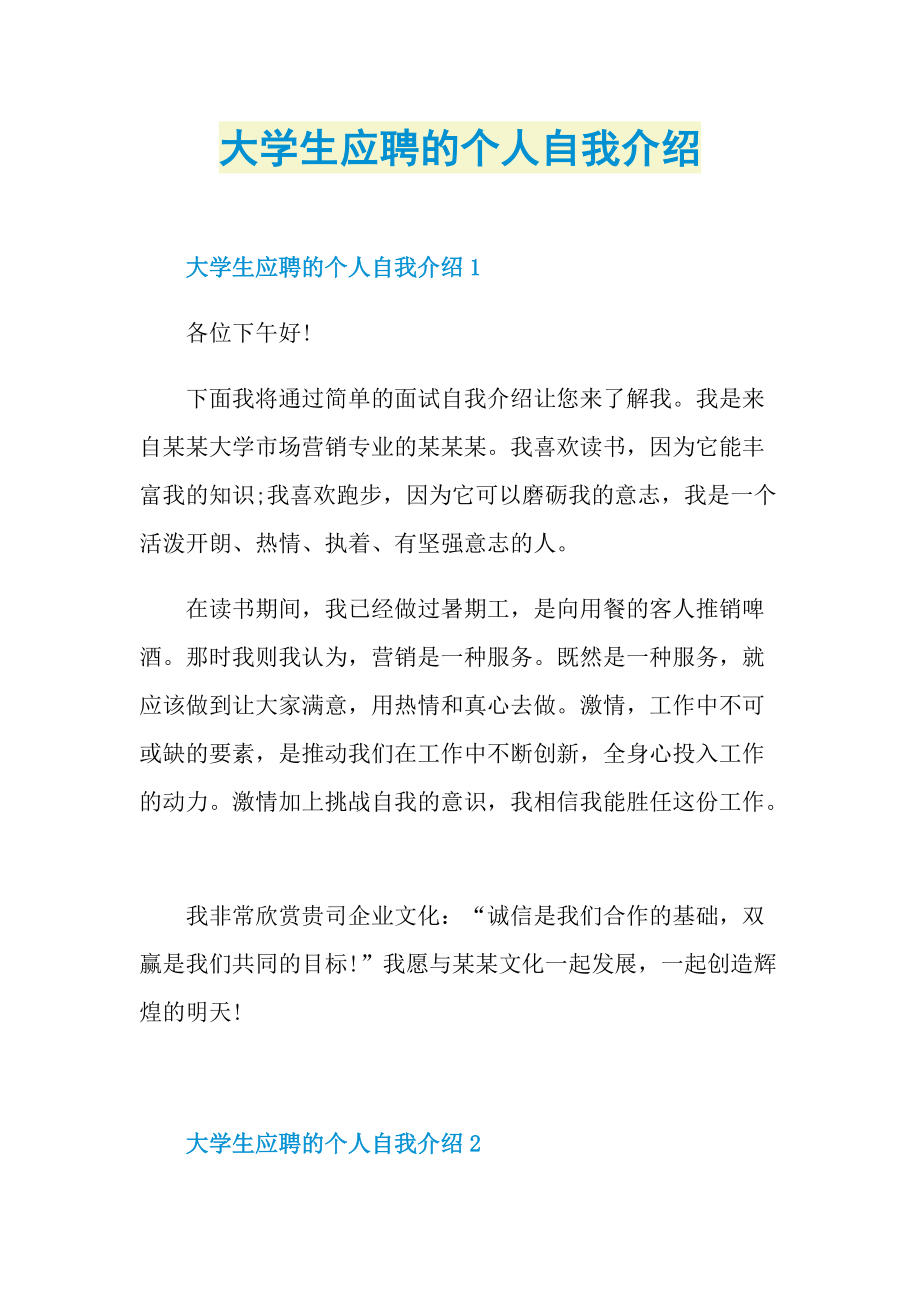 大学生应聘的个人自我介绍.doc_第1页