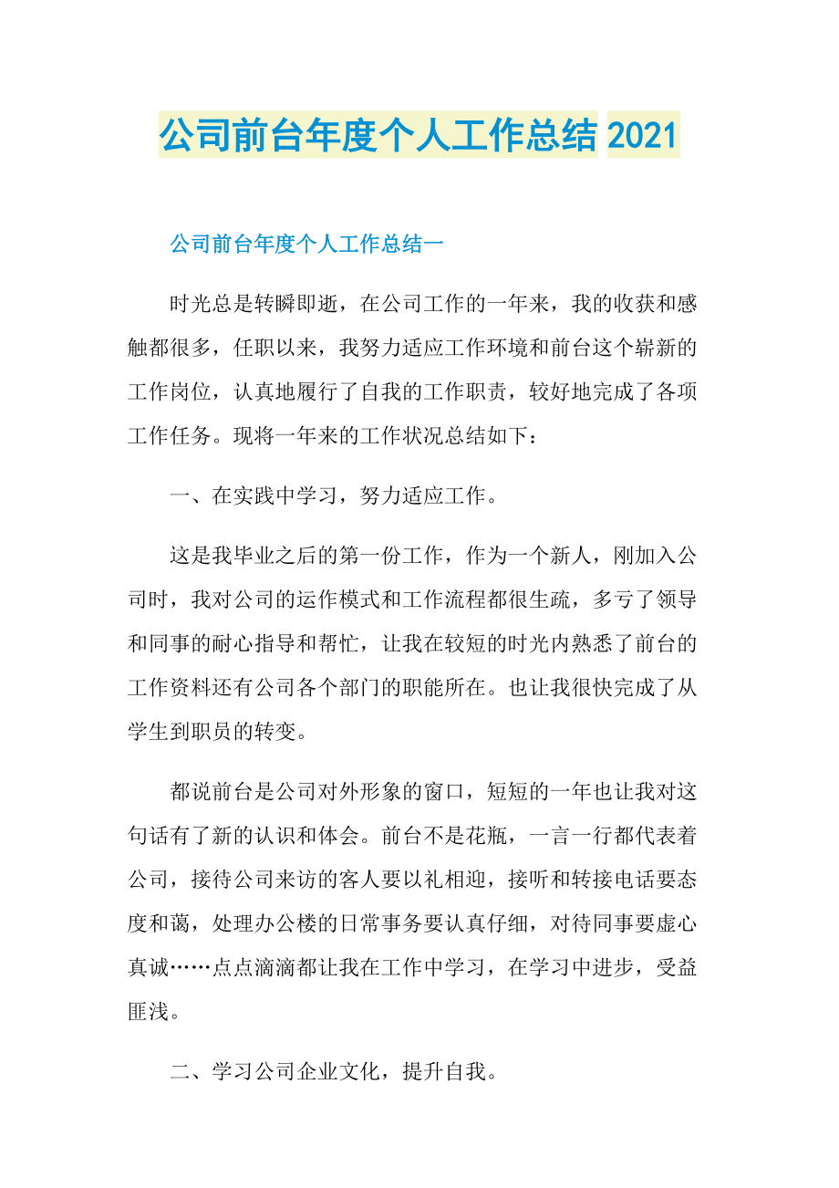 公司前台年度个人工作总结2021.doc_第1页