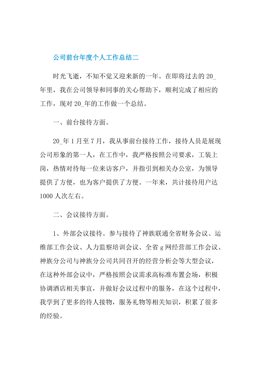 公司前台年度个人工作总结2021.doc_第3页