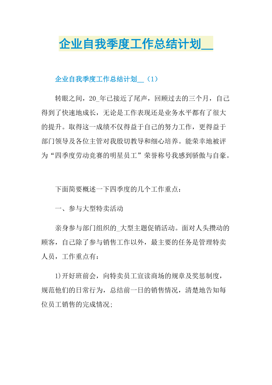 企业自我季度工作总结计划.doc_第1页