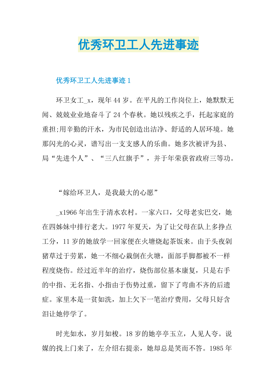 优秀环卫工人先进事迹.doc_第1页