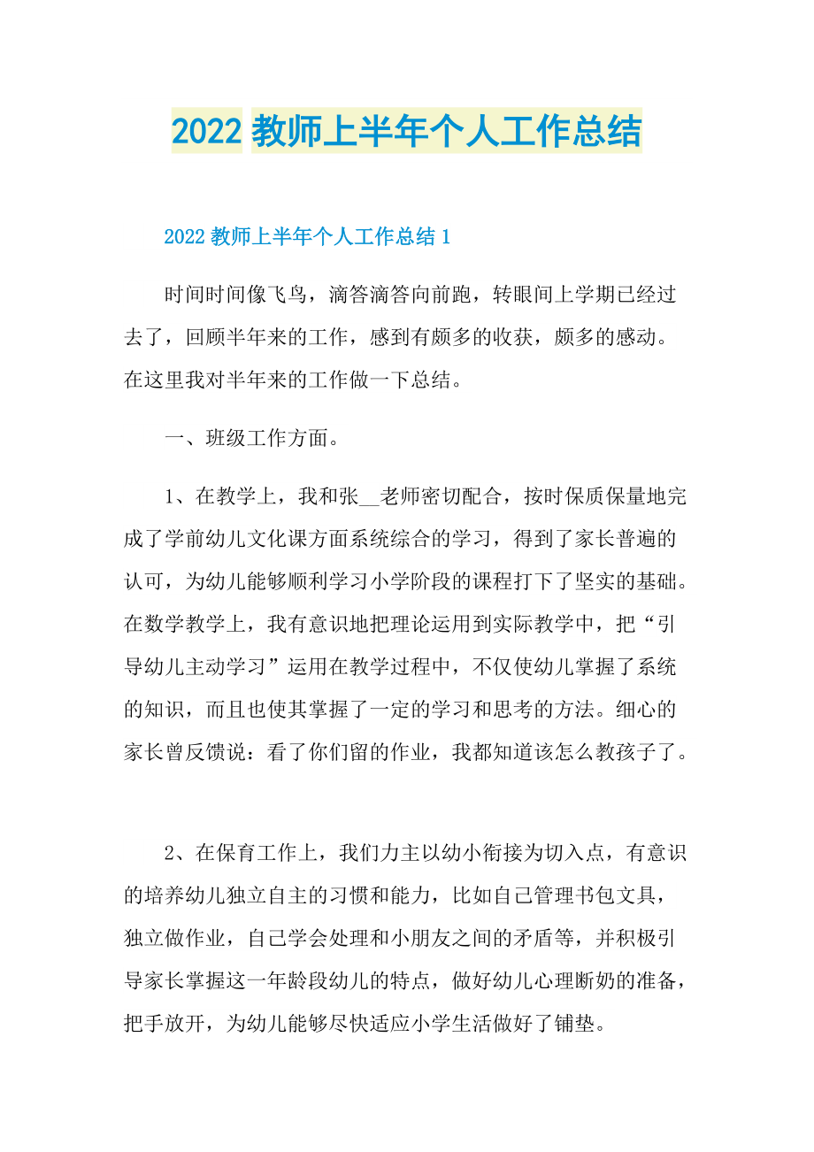 2022教师上半年个人工作总结.doc_第1页