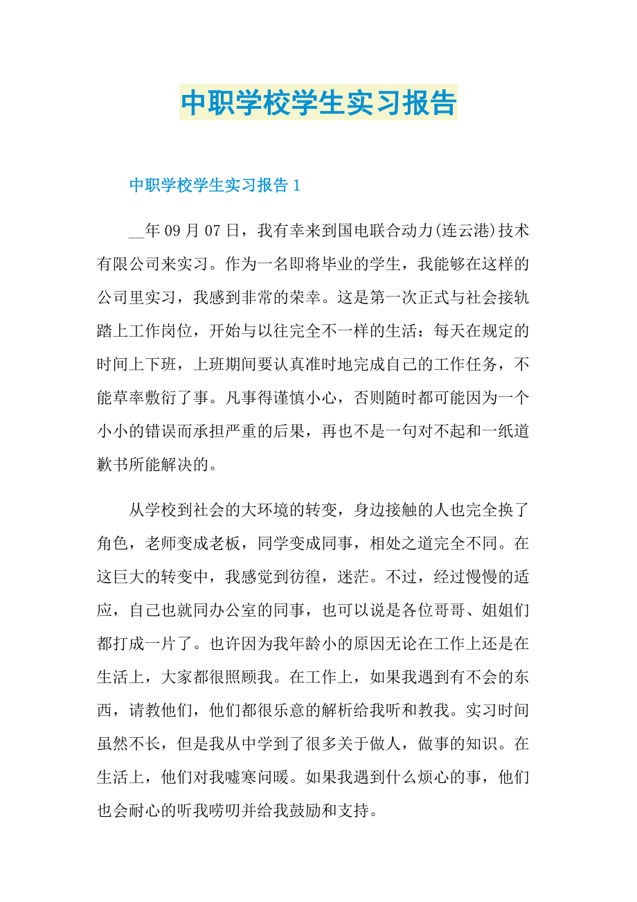 中职学校学生实习报告.doc_第1页