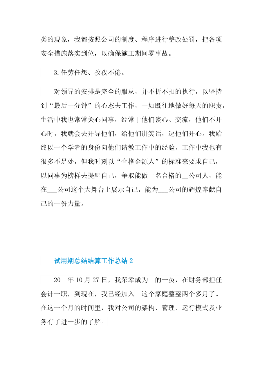 试用期总结结算工作总结.doc_第2页