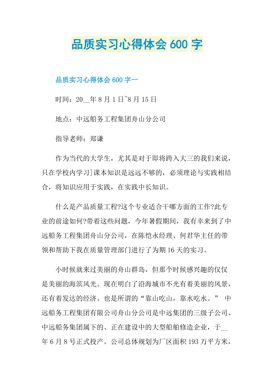 品质实习心得体会600字.doc_第1页