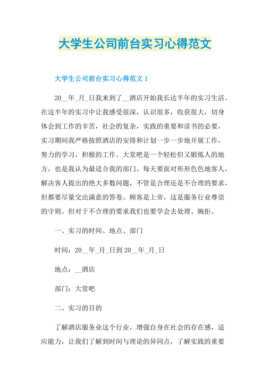 大学生公司前台实习心得范文.doc_第1页