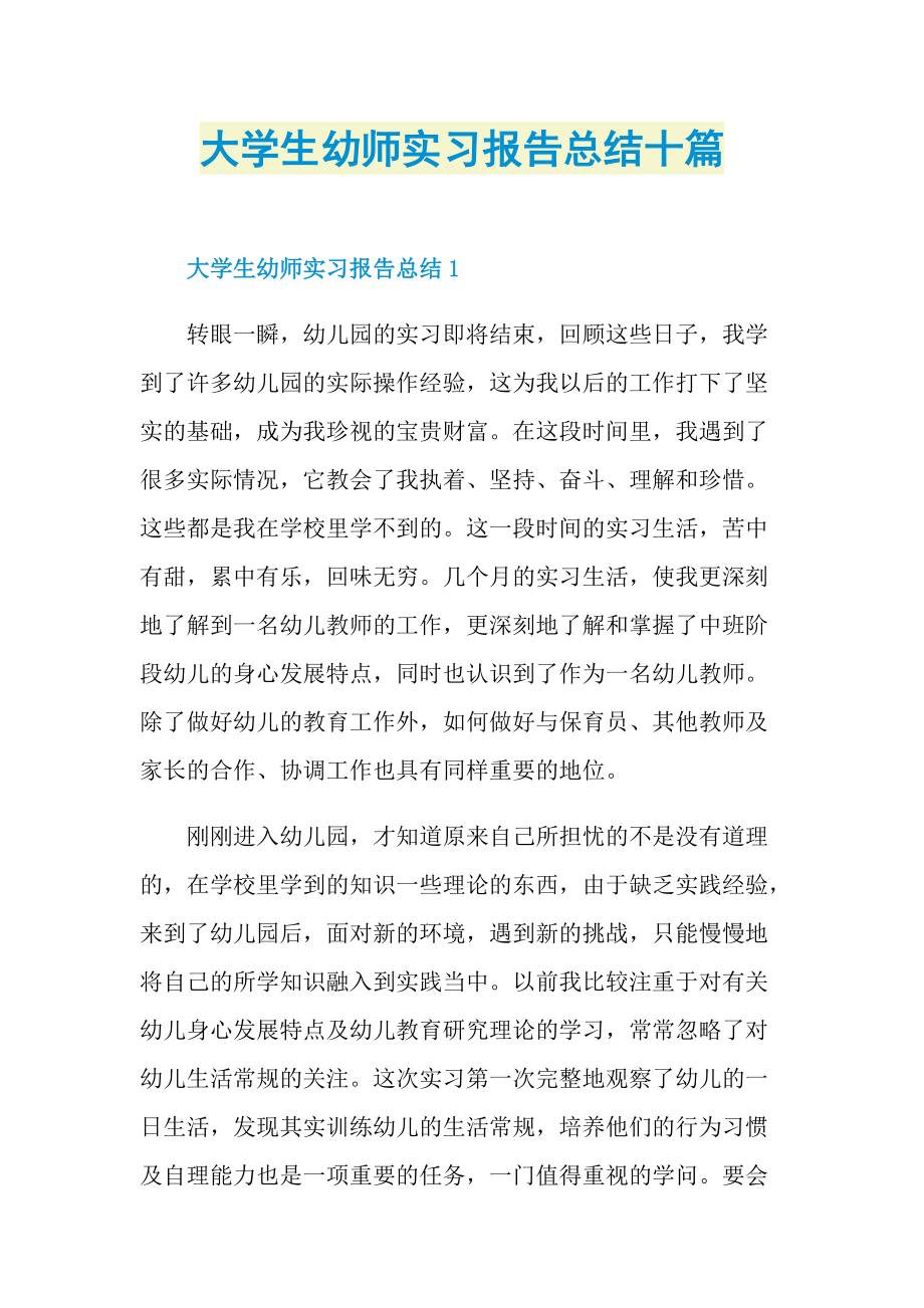 大学生幼师实习报告总结十篇.doc_第1页