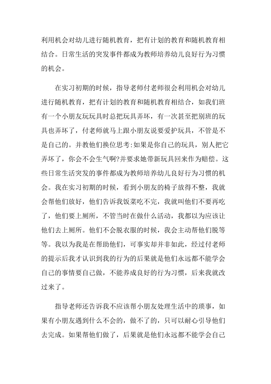 大学生幼师实习报告总结十篇.doc_第2页