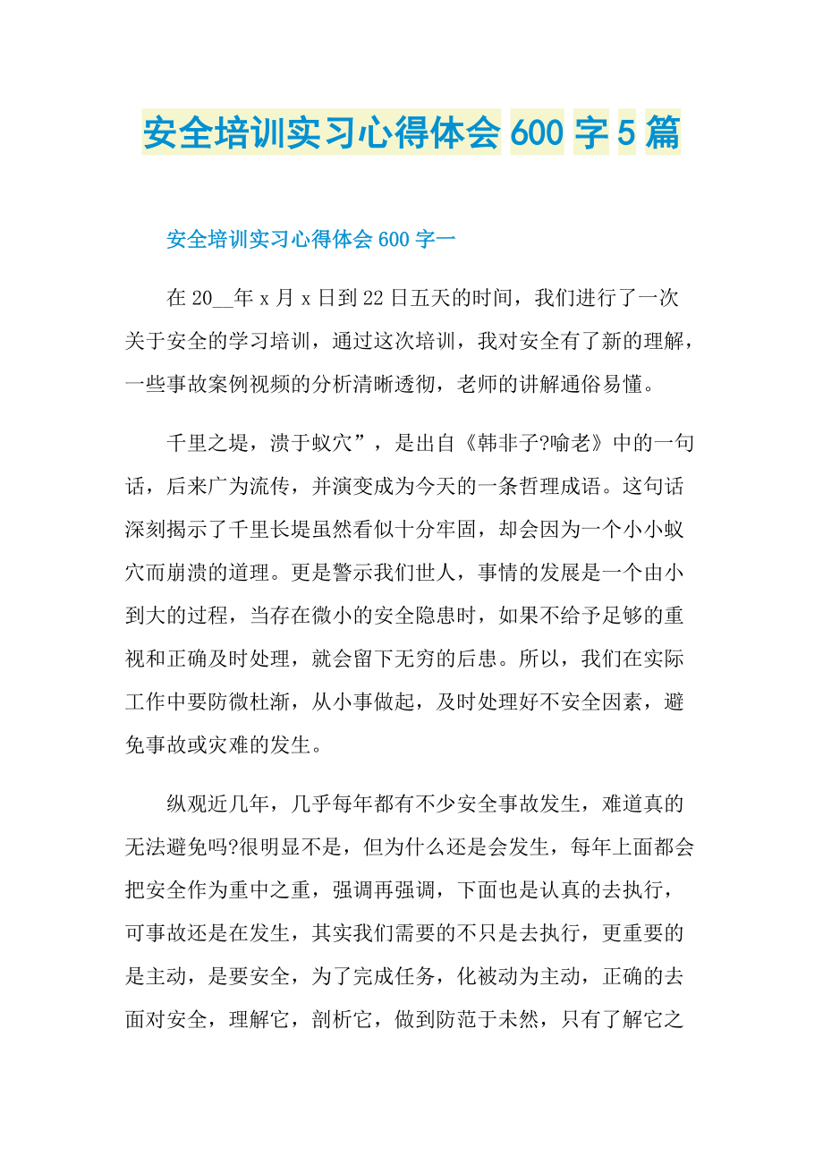 安全培训实习心得体会600字5篇.doc_第1页