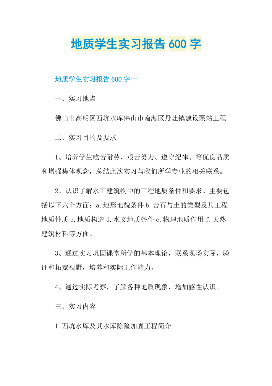 地质学生实习报告600字.doc_第1页