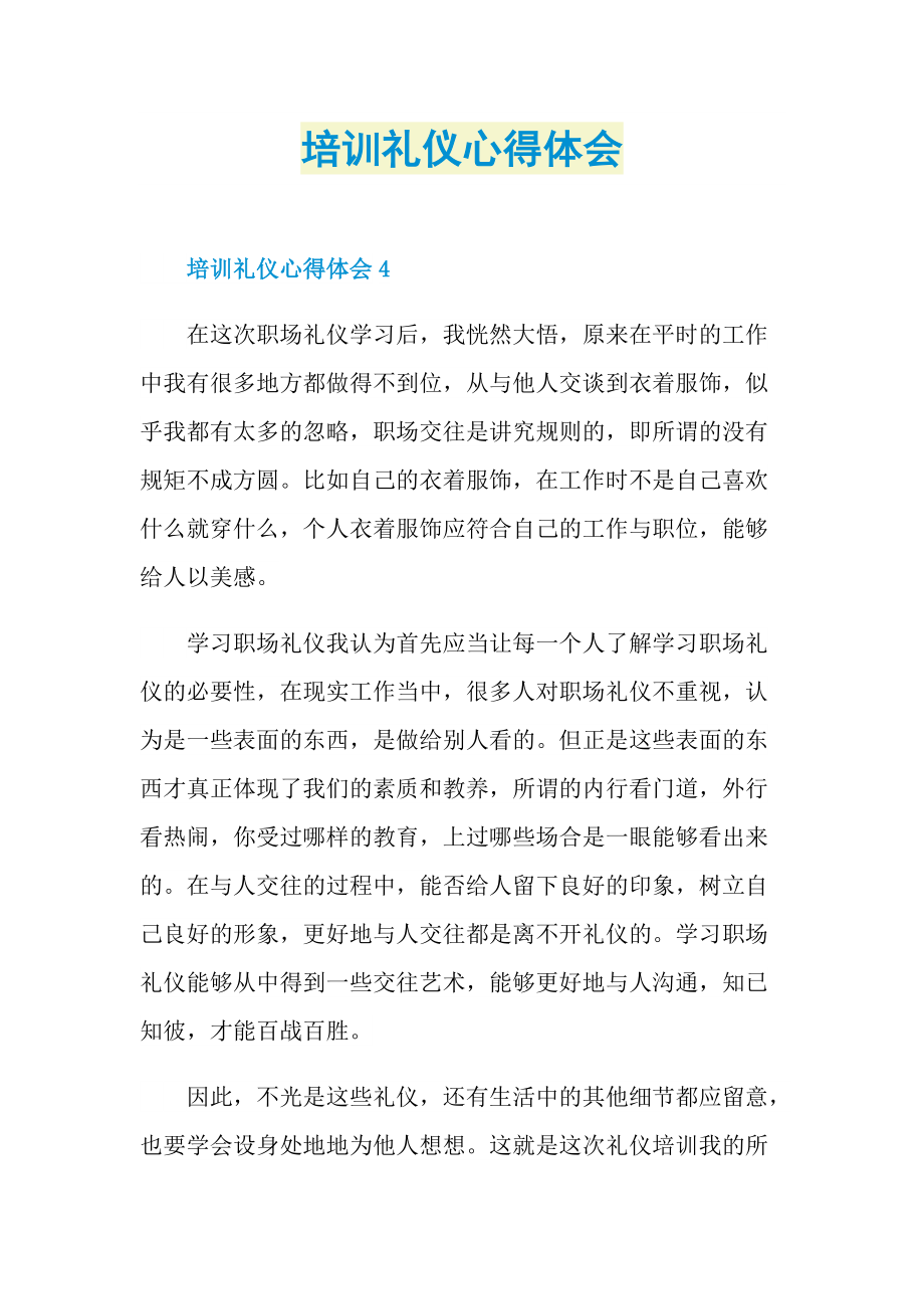 培训礼仪心得体会.doc_第1页