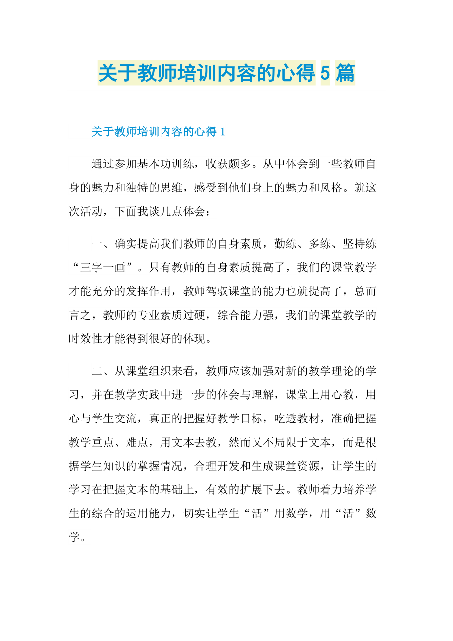 关于教师培训内容的心得5篇.doc_第1页