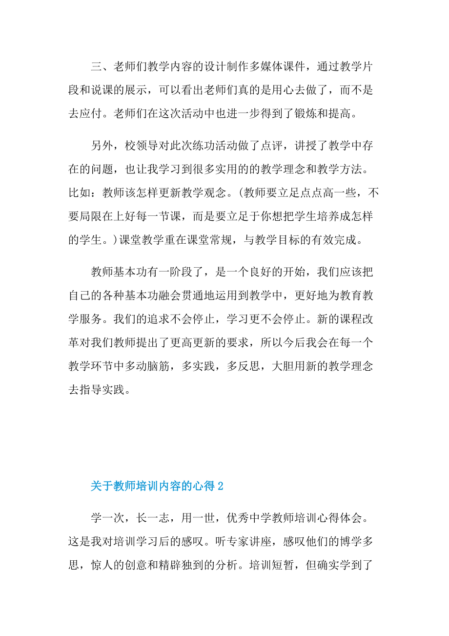 关于教师培训内容的心得5篇.doc_第2页