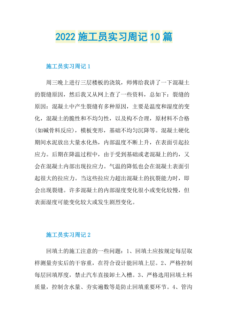 2022施工员实习周记10篇.doc_第1页