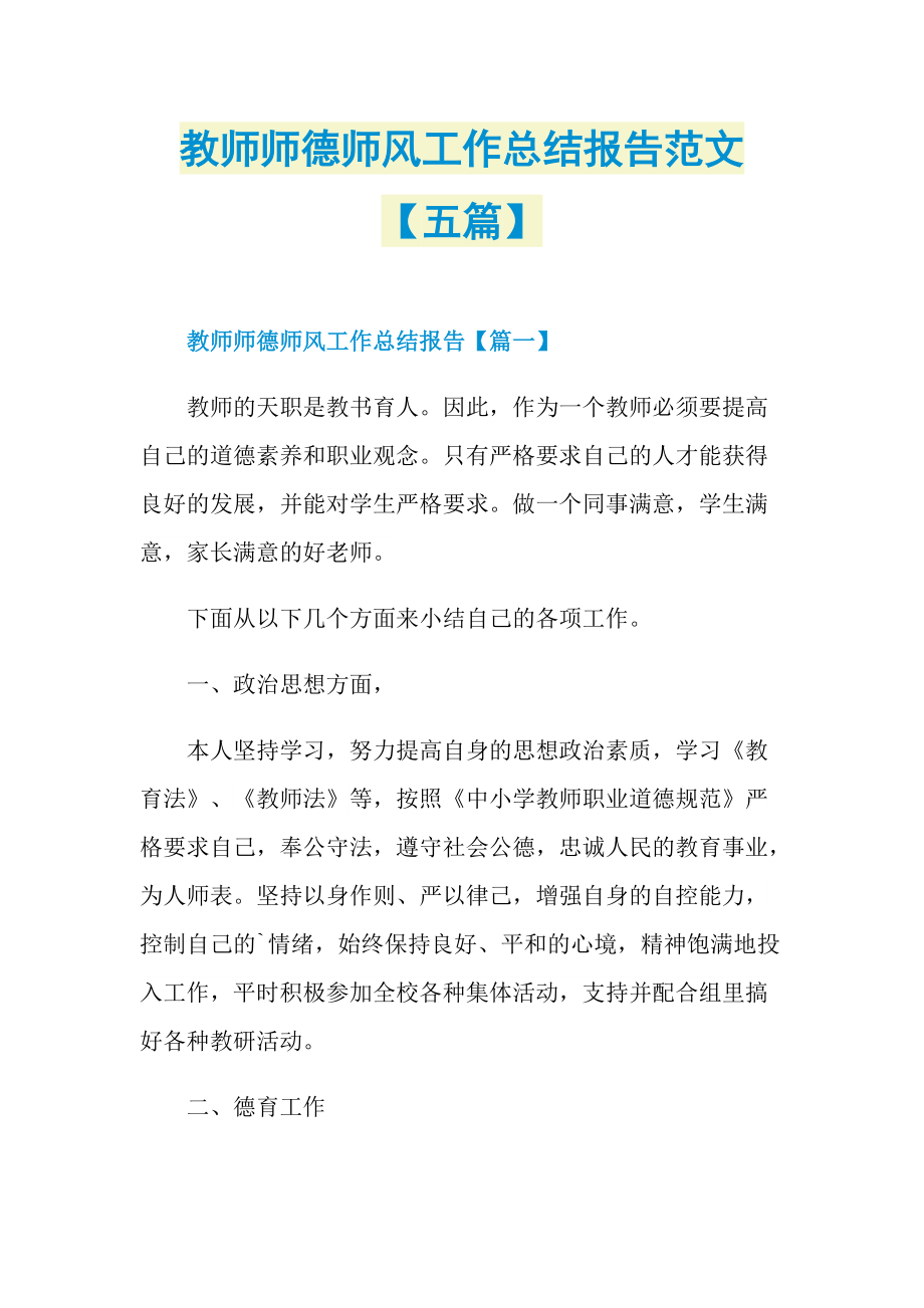 教师师德师风工作总结报告范文【五篇】.doc_第1页