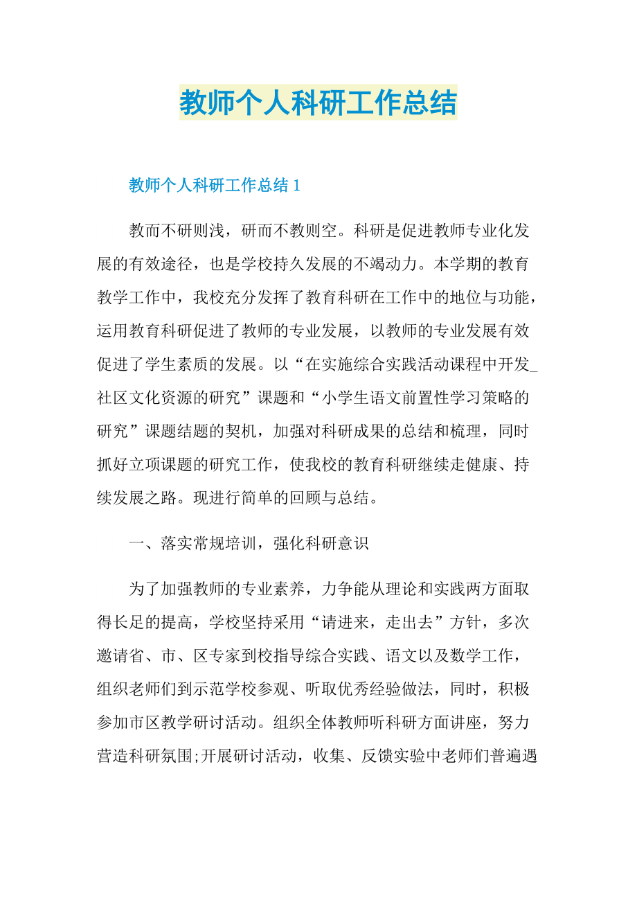 教师个人科研工作总结.doc_第1页