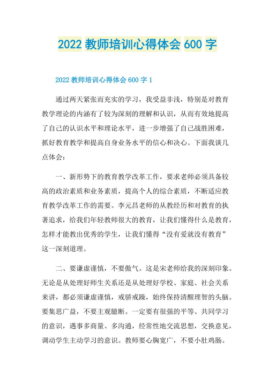 2022教师培训心得体会600字.doc_第1页