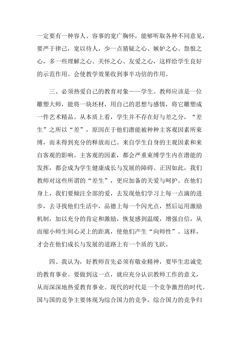 2022教师培训心得体会600字.doc_第2页