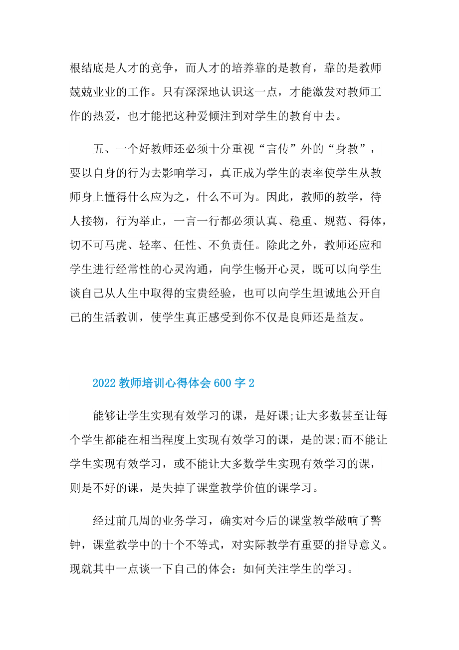 2022教师培训心得体会600字.doc_第3页