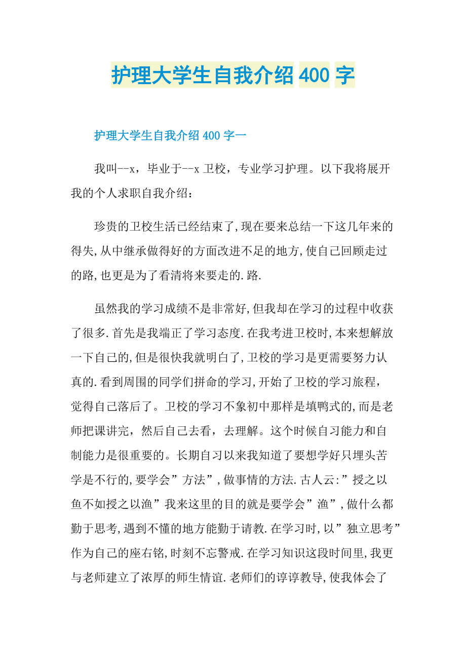 护理大学生自我介绍400字.doc_第1页