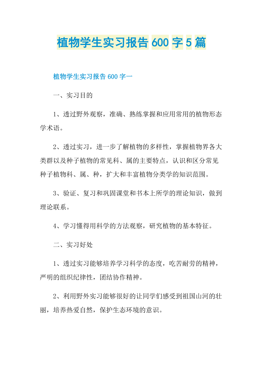 植物学生实习报告600字5篇.doc_第1页