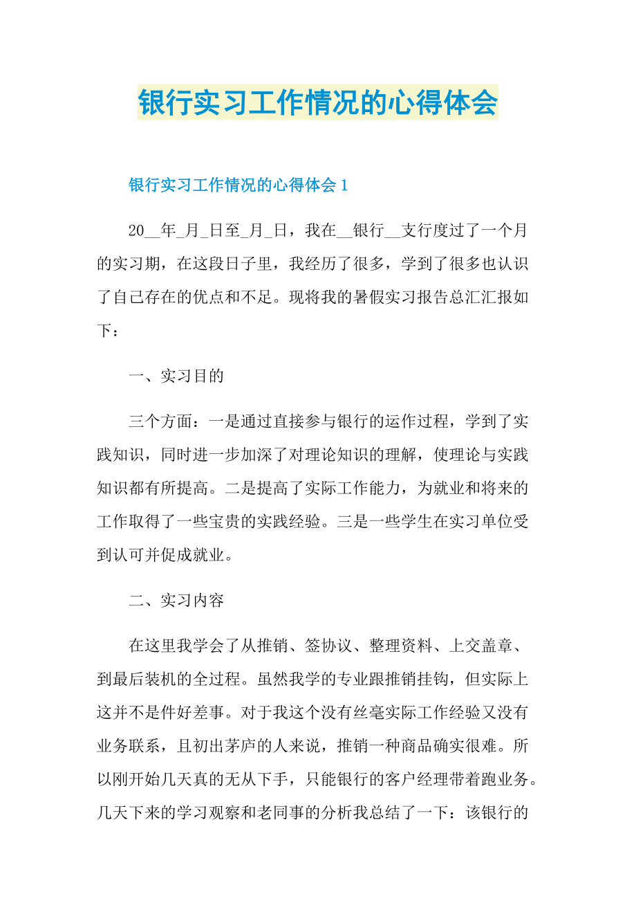 银行实习工作情况的心得体会.doc_第1页