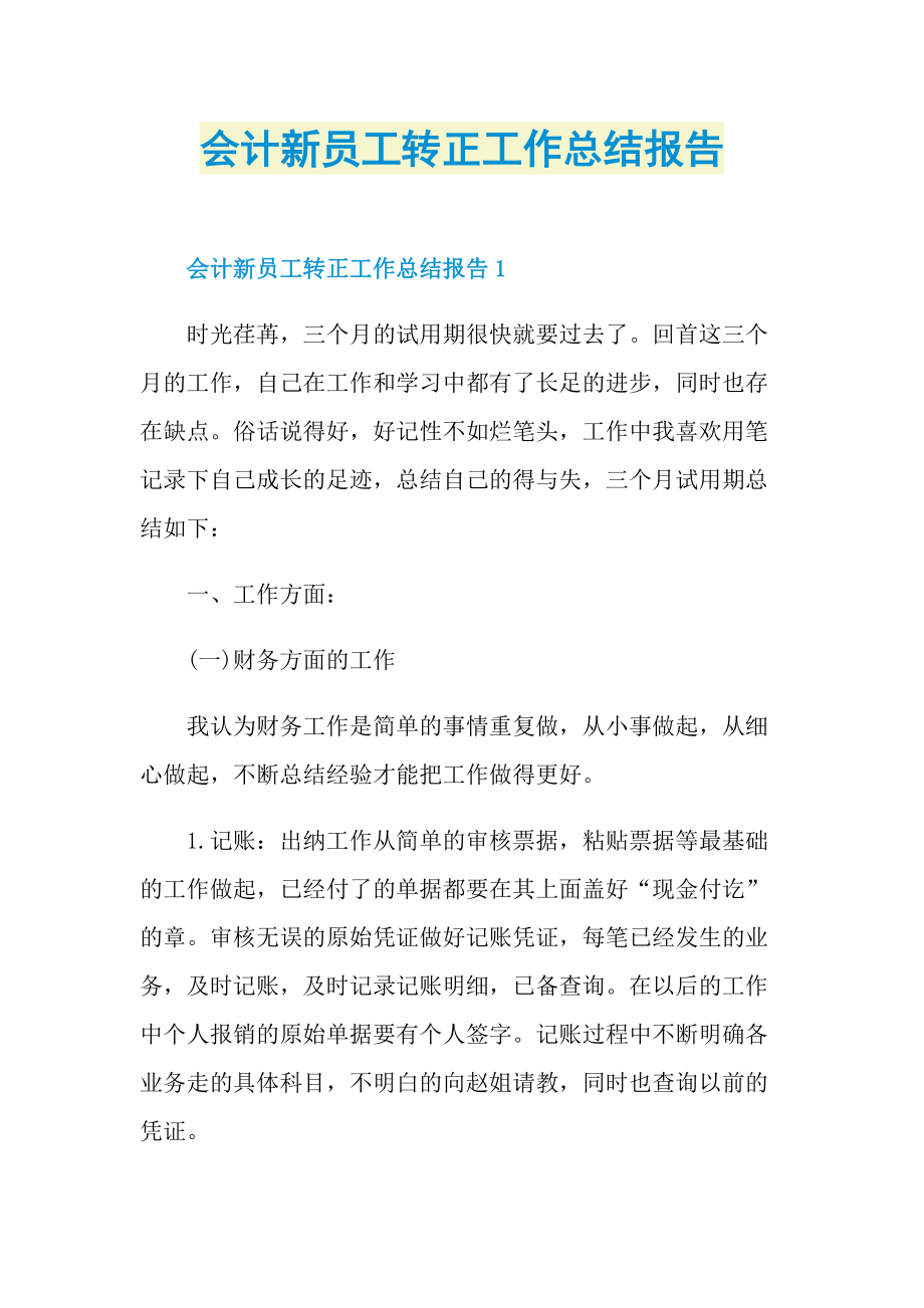 会计新员工转正工作总结报告.doc_第1页