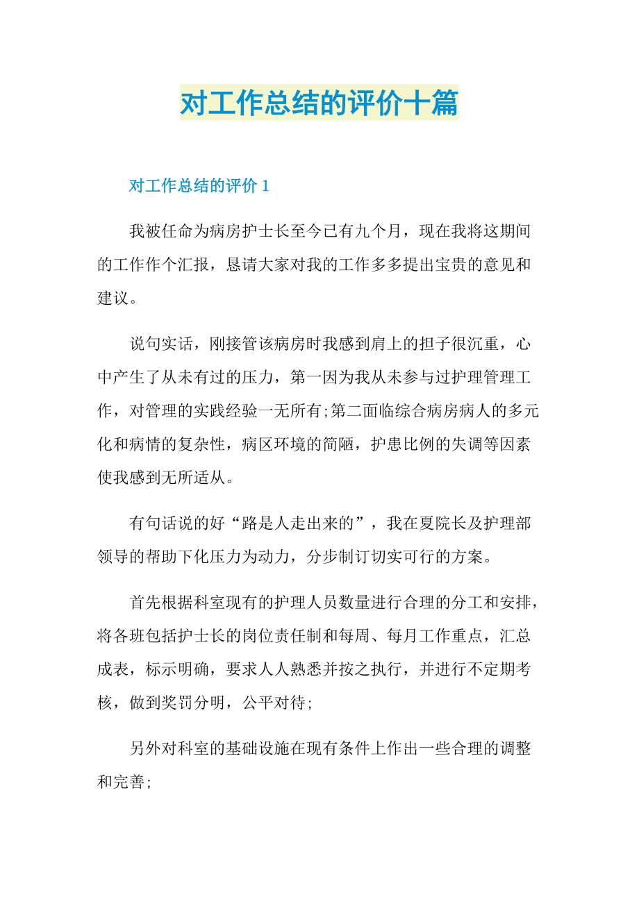 对工作总结的评价十篇.doc_第1页