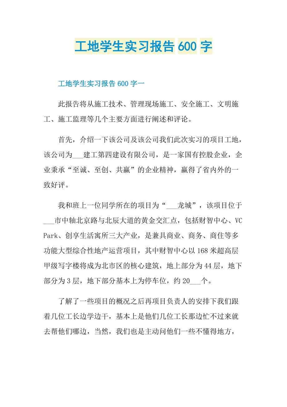 工地学生实习报告600字.doc_第1页